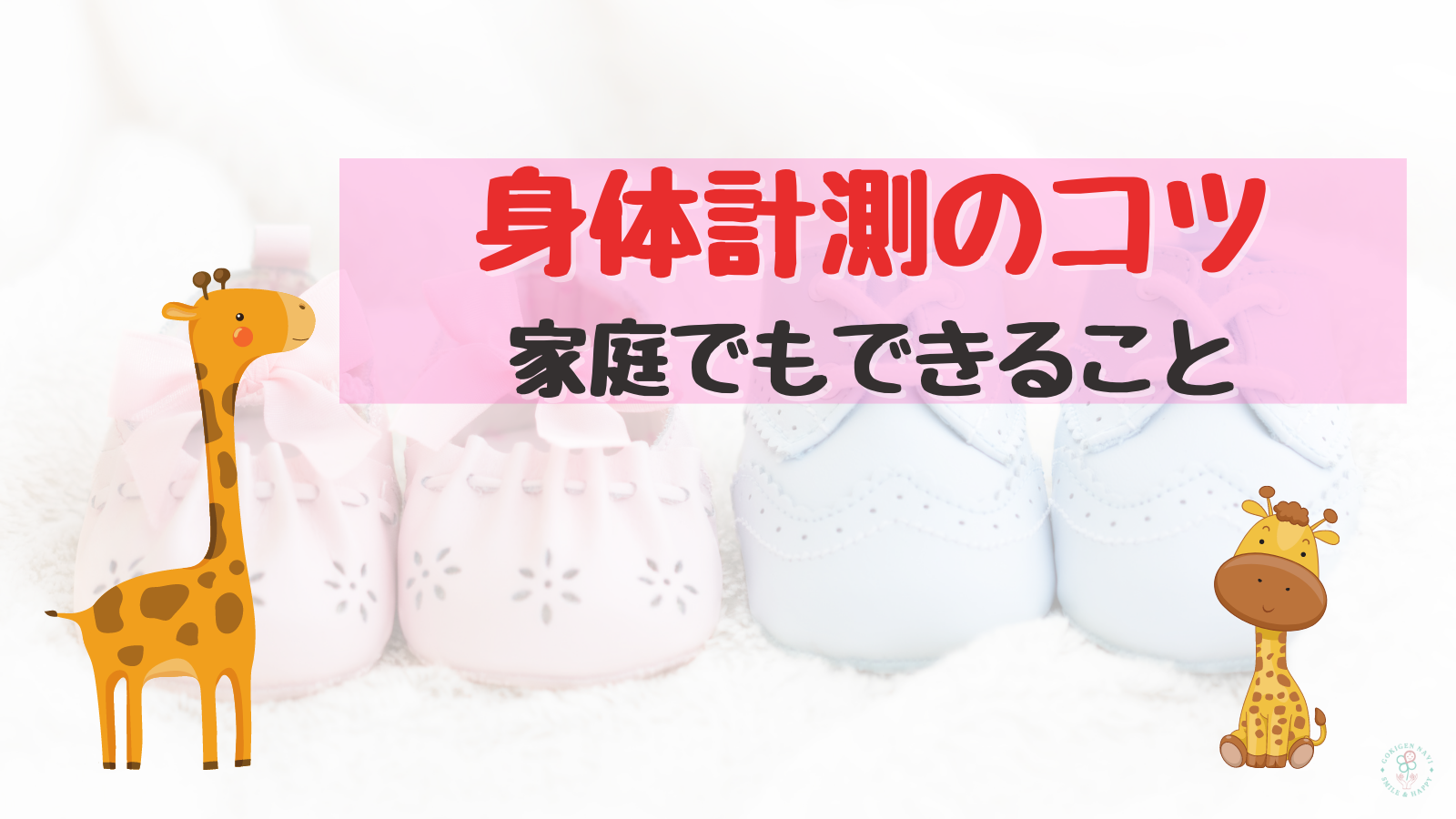 ニコニコ身体測定 月に一度のお楽しみに お家でもできること ごきげんナビ 働くママの産後の味方