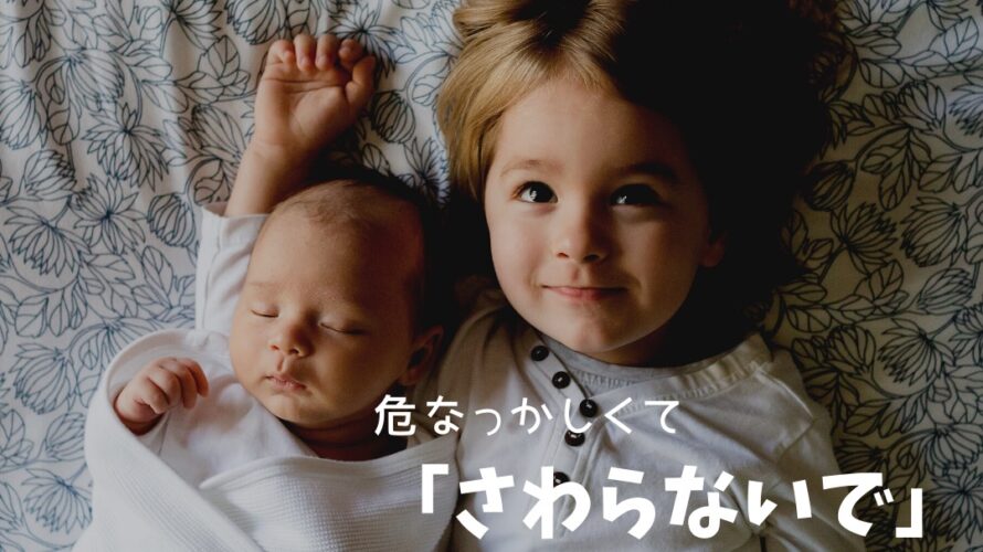上のお子さんとのかかわり方