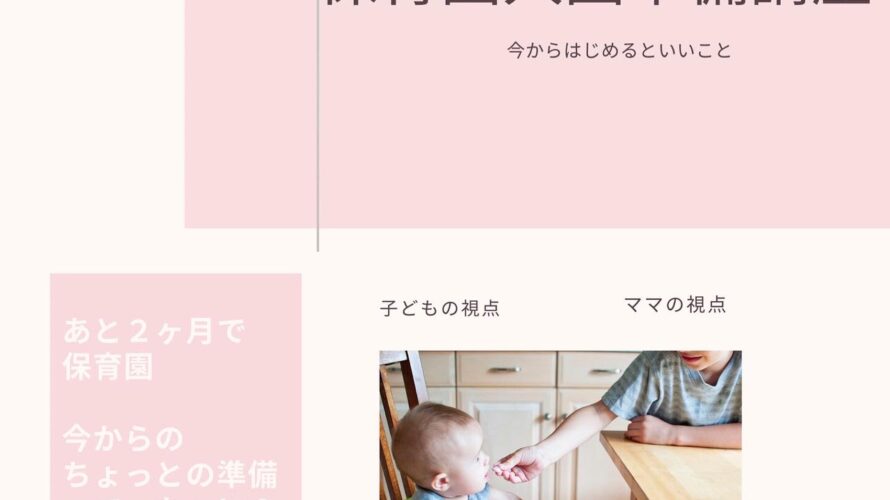 保育園入園準備講座